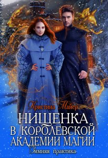 Скачать полную книгу «Нищенка в Королевской Академии магии. Зимняя практика» Кристина Майер бесплатно