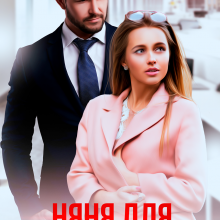 Скачать полную книгу «Няня для большого босса» Виктория Вишневская бесплатно