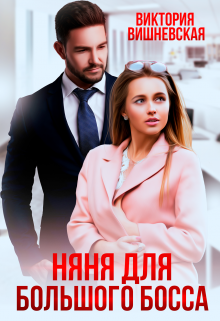 Скачать полную книгу «Няня для большого босса» Виктория Вишневская бесплатно