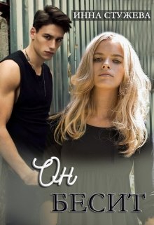 Скачать полную книгу «Он бесит» Инна Стужева бесплатно