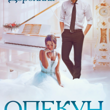 Скачать полную книгу «Опекун» Слава Доронина бесплатно