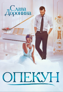 Скачать полную книгу «Опекун» Слава Доронина бесплатно