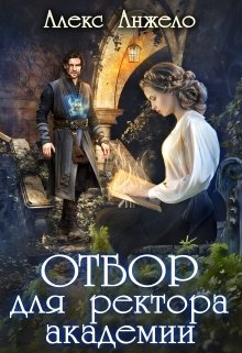 Скачать полную книгу «Отбор для ректора академии» Алекс Анжело бесплатно