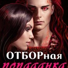 Скачать полную книгу «Отборная попаданка архидемона» Любовь Свадьбина бесплатно