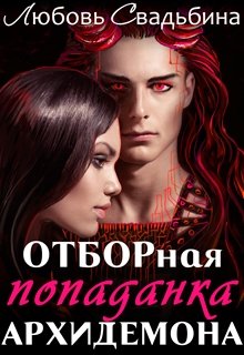 Скачать полную книгу «Отборная попаданка архидемона» Любовь Свадьбина бесплатно