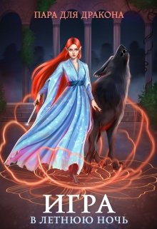 Скачать полную книгу «Пара для дракона, или игра в летнюю ночь» Алиса Чернышова бесплатно