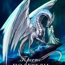 Скачать полную книгу «Пара для дракона, или Просто летим домой» Алиса Чернышова бесплатно