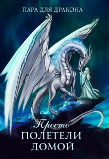 Скачать полную книгу «Пара для дракона, или Просто летим домой» Алиса Чернышова бесплатно