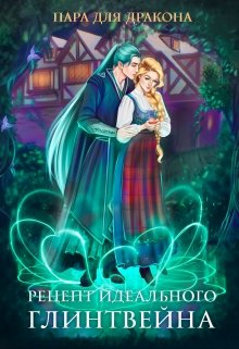 Скачать полную книгу «Пара для дракона, или рецепт идеального глинтвейна» Алиса Чернышова бесплатно