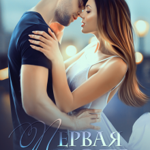 Скачать полную книгу «Первая люболь» Катрин Исаева бесплатно