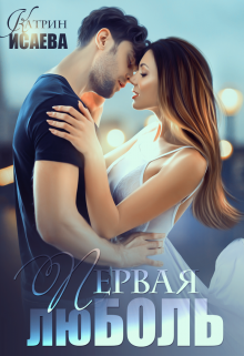 Скачать полную книгу «Первая люболь» Катрин Исаева бесплатно