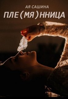 Скачать полную книгу «Пле(мя)нница» Ая Сашина бесплатно