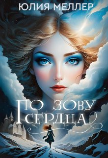 Скачать полную книгу «По зову сердца» Юлия Меллер бесплатно