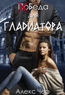 Скачать полную книгу «Победа для Гладиатора» Алекс Чер бесплатно