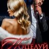 Скачать полную книгу «Поцелуй Волка» Елена Безрукова бесплатно