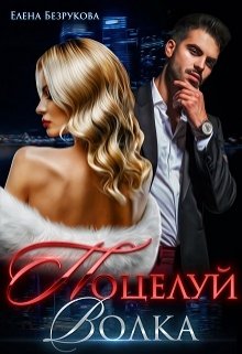 Скачать полную книгу «Поцелуй Волка» Елена Безрукова бесплатно