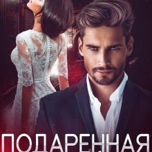 Скачать полную книгу «Подаренная ему» Алиса Ковалевская бесплатно