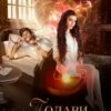 Скачать полную книгу «Подари мне крылья. 1 часть» Рина Ских бесплатно