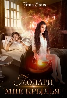 Скачать полную книгу «Подари мне крылья. 1 часть» Рина Ских бесплатно