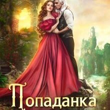 Скачать полную книгу «Попаданка с огоньком, или Наказание для Тёмного» Счастная Елена бесплатно