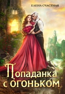 Скачать полную книгу «Попаданка с огоньком, или Наказание для Тёмного» Счастная Елена бесплатно