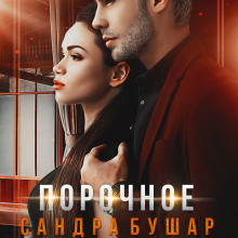 Скачать полную книгу «Порочное влечение» Сандра Бушар бесплатно