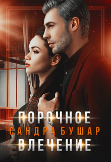 Скачать полную книгу «Порочное влечение» Сандра Бушар бесплатно