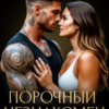 Скачать полную книгу «Порочный незнакомец. Кто ты такой?» Мила Младова бесплатно