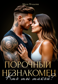 Скачать полную книгу «Порочный незнакомец. Кто ты такой?» Мила Младова бесплатно