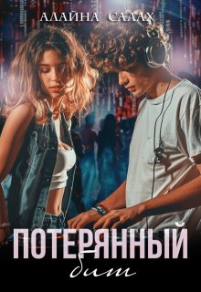 Скачать полную книгу «Потерянный бит» Алайна Салах бесплатно