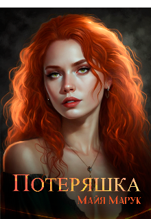 Скачать полную книгу «Потеряшка» Майя Марук бесплатно