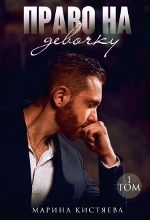 Скачать полную книгу «Право на девочку. Книга первая» Марина Кистяева бесплатно