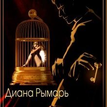 Скачать полную книгу «Притворись, что любишь» Диана Рымарь бесплатно