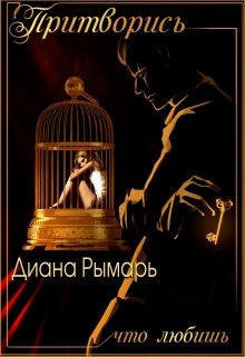 Скачать полную книгу «Притворись, что любишь» Диана Рымарь бесплатно
