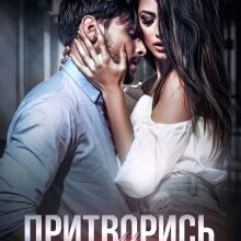 Скачать полную книгу «Притворись моим» Агата Лель бесплатно