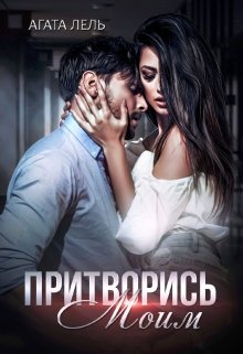 Скачать полную книгу «Притворись моим» Агата Лель бесплатно