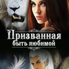 Скачать полную книгу «Призванная быть любимой» Терин Рем бесплатно