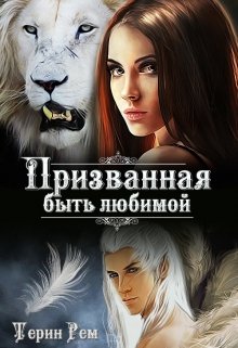 Скачать полную книгу «Призванная быть любимой» Терин Рем бесплатно