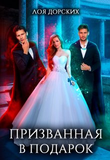 Скачать полную книгу «Призванная в подарок» Лоя Дорских бесплатно
