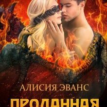 Скачать полную книгу «Проданная дракону» Алисия Эванс бесплатно