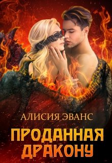 Скачать полную книгу «Проданная дракону» Алисия Эванс бесплатно