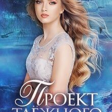 Скачать полную книгу «Проект таёжного дьявола» Ольга Обская бесплатно