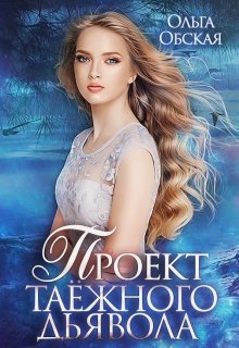 Скачать полную книгу «Проект таёжного дьявола» Ольга Обская бесплатно