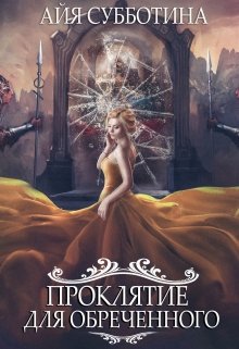 Скачать полную книгу «Проклятие для Обреченного» Айя Субботина бесплатно