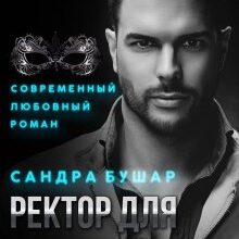 Скачать полную книгу «Ректор для Золушки» Сандра Бушар бесплатно