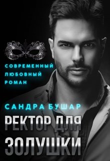 Скачать полную книгу «Ректор для Золушки» Сандра Бушар бесплатно
