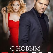 Скачать полную книгу «С Новым Гадом» Наталья Юнина бесплатно