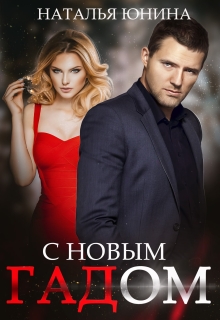 Скачать полную книгу «С Новым Гадом» Наталья Юнина бесплатно