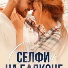 Скачать полную книгу «Селфи на балконе» Алёна Снатёнкова бесплатно