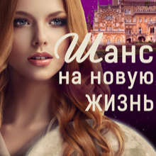 Скачать полную книгу «Шанс на новую жизнь» Элен Чар бесплатно